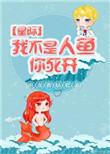 我不是人鱼你死开作者泡面香肠君