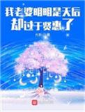 我的老婆明明是天后却太贤惠了是天后