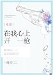 在我心上开一枪gl全文阅读