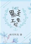 男主别追了真死了你又不高兴by浮云叹TXT