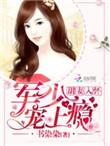 甜妻撩人老公大人吻不停评论
