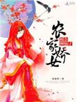 农家相公轻轻宠