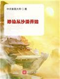 修仙从沙漠开始全文免费阅读