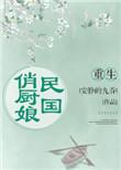 重生之民国娇俏