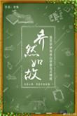 乔然如故全文阅读