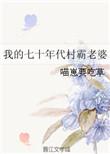 70年代我的村霸老婆