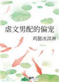虐心的男配重生