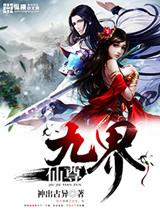 九界仙尊慕容仙儿是谁