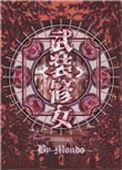 武装攻略