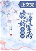 病娇将军的小通房免费阅读