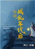 穿到战乱年代后两言