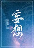 妄想造句