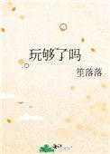 玩够了吗推文