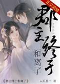 郡主终于和离了 以五易十