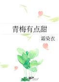 傲娇竹马别太宠