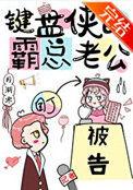 键盘侠的霸总老公书包网
