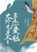剑修大师兄是个恋爱脑格格党