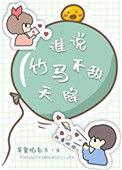 谁说竹马不敌天降晋江