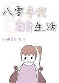 八零之富贵人生年代文