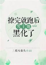 撩完就想跑