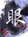 眼的拼音