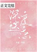 深度迷恋番外