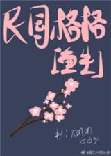 民国还有格格吗