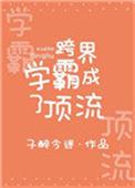 跨界明星