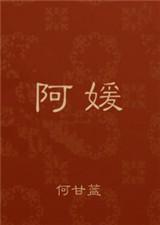 阿媛为何躲着王王