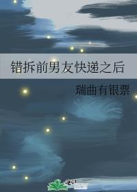拆错前任快递之后