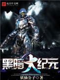 黑暗大世纪元