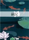 嗣兄TXT