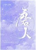 磨人精