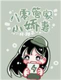 八零管家小媳妇
