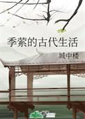 纪萦的古代生活