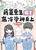 我爸重生在高冷的学神身上
