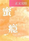 蜜瘾温玲许国华全文阅读