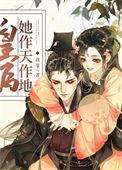 皇后她做天作地