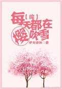 每天都在喜欢你全文免费阅读
