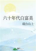 六十年代白富美砚台山上