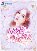 军门枭宠厉少的神秘娇妻漫画
