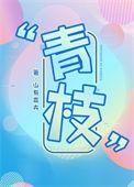 青枝骨折怎么治疗