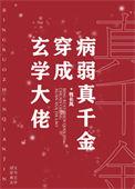 玄学大佬穿成病弱真千金岁岁荣