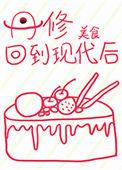 丹修回到现代后56