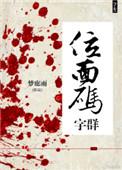 位面码字群梦廊雨最新版本更新内容介绍