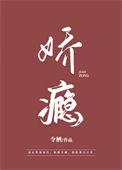 娇瘾免费