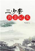 三少爷外养纪实