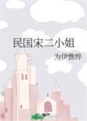 民国宋二小姐讲的什么