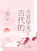 古代的夫君穿来了 完结+番外
