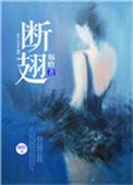 断翅李青云